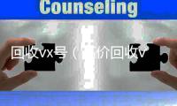 回收vx号（高价回收vx号24小时回收）
