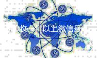 800收一年以上微信号（急用钱加我微信2020）