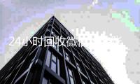 24小时回收微信秒结账平台（2020在线回收微信秒结）